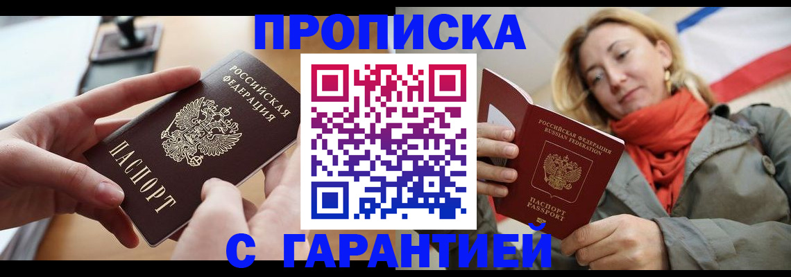 прописка 2025 в Воронеже